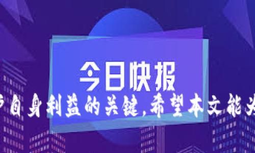 授权钱包地址USDT被盗：如何防范与应对？

USDT被盗, 钱包安全, 加密货币防护/guanjianci

## 引言

在数字货币蓬勃发展的当今，许多人开始投资于加密货币，USDT（Tether）作为一种稳定币，因其价值锚定美元，受到广泛关注。但是，随着投资者数量的增加，数字货币盗窃事件也频频发生，尤其是USDT的盗窃，给许多用户带来了巨大的经济损失。本文将探讨USDT钱包地址被盗的原因，以及如何有效防范和应对这一问题。

## 授权钱包地址被盗的原因

### 1. 不当的安全措施

许多用户在使用数字货币钱包时，缺乏足够的安全意识，未能采取必要的安全措施。例如，使用弱密码、未启用双重验证等，都可能导致钱包被黑客攻击。黑客可以通过暴力破解或社会工程学的方式，轻易获得用户的信息，从而入侵钱包并盗取资产。

### 2. 钓鱼攻击

钓鱼攻击是黑客常用的一种手段，通过伪装成合法服务，诱使用户输入其钱包地址、私钥或其他敏感信息。许多用户在不知情的情况下，将个人信息交给了假冒的网站，从而导致钱包被盗。

### 3. 恶意软件

恶意软件也是导致数字钱包被盗的重要原因。如果用户的设备感染了恶意软件，黑客可以通过木马程序或键盘记录器等手段，窃取用户的私钥和账户信息。很多用户忽视了设备的安全维护，未能及时更新防病毒软件，易被黑客乘虚而入。

## 如何防范USDT被盗

### 1. 提高密码安全性

为数字货币钱包设置强密码是保护资产的重要一步。用户应避免使用简单的密码，而是选择包含大小写字母、数字及特殊字符的复杂密码。同时，定期更换密码也是一种好的安全习惯。

### 2. 启用双重验证

双重验证（2FA）可以显著提高账户的安全性。即便黑客获得了用户的密码，没有第二步验证，他们仍然无法轻易进入账户。很多钱包服务提供商都支持双重验证功能，用户应积极启用该功能。

### 3. 警惕钓鱼网站

用户需要提高警惕，对于任何要求输入私钥或密码的请求都应保持警觉。建议用户手动输入官方网站链接，而非点击邮件或社交媒体中的链接，以免被钓鱼网站诱骗。

### 4. 定期更新软件

保持设备和钱包应用的更新是防止恶意软件重要的措施。很多情况下，黑客利用软件漏洞进行攻击，因此用户应及时下载并安装安全补丁，以保持最高级别的安全性。

### 5. 使用冷钱包存储

对于大型投资者，使用冷钱包（硬件钱包）存储资产是一种有效的保护方法。冷钱包不与互联网连接，安全性极高，大幅降低了被盗的风险。

## 授权钱包地址被盗后的应急措施

### 1. 停止进一步操作

一旦发现钱包被盗，用户首先需要停止任何交易和操作，以免损失进一步扩大。黑客在进入钱包之后，通常会迅速转移资产，因此用户需要及时切断与钱包的连接。

### 2. 修改账户密码

用户应立即修改与钱包关联的所有密码，尤其是与邮箱等关键账户相关的密码，以防止黑客利用已有信息进行进一步攻击。此时，启用双重验证的用户应确保将其重新设置，以增加安全性。

### 3. 收集证据

在报警或寻求帮助之前，用户应整理和收集有关被盗的证据，包括交易记录、通讯记录及任何与钱包相关的活动信息。这会有助于警方或相关机构进行调查。

### 4. 报告盗窃事件

用户应尽快向当地警方或网络安全部门报告盗窃事件，提供收集到的证据，以帮助调查。同时，一些加密货币交易平台也提供相关报案渠道，用户可以向其举报账号被盗的情况。

### 5. 寻求法律帮助

如果用户损失金额较大，建议寻求专业律师的帮助，特别是在涉及跨国交易和盗窃问题时，法律人士可以提供更有效的建议。

## 常见问题解答

### 问题一：如何辨别是否遭受了钓鱼攻击？

钓鱼攻击的特征通常包括：收到来自不明来源的链接和请求，要求您提供敏感信息（如私钥、密码等），或是在申请过程中提供似乎不正确的网址。用户应仔细检查URLs、邮件发件地址，以及网站的整体设计是否与官方平台一致。另外，若有时常出现的邮件或社交媒体账号发送链接的邀约, 超出常规提示用户做出的警告，都是潜在危险信号。

在遭遇可疑信息时，最安全的做法是直接通过已确认的渠道获取信息，而非点击链接。也可以使用反钓鱼工具来判别网址的安全性，从而避免受骗。

### 问题二：USDT被盗后有什么渠道可以追回资产？

USDT资产被盗后，虽然追回的希望渺茫，但并非没有渠道。一般可以向第三方交易所进行报告，如果钱款被转移到了它们的平台上，交易所有可能会协助冻结被盗的资产。用户可提供详细的交易信息、钱包地址等来帮助相关方进行追踪。

同时，也可寻求加密货币追踪服务，这些专业的区块链分析公司能够帮助识别被盗资金的流向，并可能找到其所经过的交易所，从而能够寻求进一步的追回措施。

### 问题三：冷钱包与热钱包的区别是什么？

冷钱包和热钱包的主要区别在于它们的连接状态。冷钱包是离线的，通常以硬件钱包的形式存在，因不连接互联网而极具安全性，即使黑客入侵也无法侵犯。而热钱包则是在线的，通过互联网进行交易，方便用户随时使用，但相对而言，因为接入互联网，潜在被攻击的风险较高。

对于常规的小额交易，热钱包较为灵活便捷，适合日常使用；但对于大量资金，建议使用冷钱包进行存储，以确保资产的安全性。

### 问题四：如何安全存储我的私钥和助记词？

私钥和助记词是访问加密货币钱包和资产的关键，存储的方式会极大影响安全性。用户应避免在线存储这些信息，例如将其存储在云盘、邮件等，一旦这些账号被侵入，资产安全也面临风险。

最佳的做法是使用纸质记录，将私钥或助记词书写在纸上并妥善保管。同时，可以考虑使用密码管理器对这些信息进行加密保存，从而达到相对安全的存储效果。重要的是，切忌给予任何人查看私钥的机会，避免社交工程学攻击造成的损失。

### 问题五：如何提升对加密货币的整体安全意识？

提升安全意识首先需要教育自己和身边的人，了解加密货币的基础知识、常见风险及防范技巧。定期查阅相关的资讯、加入讨论社区，了解行业趋势和新出现的安全漏洞，以增强自身的安全防范意识。对于任何交易行为都应仔细审查，避免快速决策带来的风险。

除了自身教育外，还可以参加一些安全培训课程或在线学习平台相关的课程，获取更专业的知识。同时， التأكد من تحديث تطبيقات الأمان والبرامج بشكل دوري يعزز من الحماية، مما يمنع حدوث اختراقات بسبب الثغرات المعروفة.

## 结论

USDT钱包地址被盗是一个严峻的现实，但只要我们提高警惕、采取必要的安全措施，就可以大大降低被盗的风险。在出现问题后，及时采取有效的应对措施也是保护自身利益的关键。希望本文能为用户在加密货币领域的安全防护提供有价值的参考和指导。