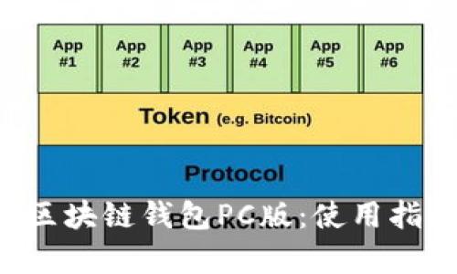 全面解析EVC区块链钱包PC版：使用指南与安全建议
