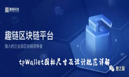 tpWallet图标尺寸及设计规范详解