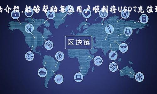 
如何将USDT充值到钱包：详细教程与技巧

关键词
USDT充值, 加密钱包, 数字货币/guanjianci

USDT（Tether）是一种与美元挂钩的稳定币，广泛应用于数字货币交易和投资。随着加密货币市场的蓬勃发展，越来越多的人开始关注如何将USDT充值到自己的数字钱包中以便安全存储和交易。本文将详细介绍USDT充值的步骤、注意事项、常见问题以及相关技巧，帮助用户顺利地进行USDT充值操作。

第一部分：USDT的基本概念
在深入了解如何将USDT充值到钱包之前，我们首先需要了解USDT是什么。USDT是一种稳定币，它的价值通常与美元保持1:1的比例，因此被广泛用于加密货币的交易中。USDT的发行和兑换由Tether公司管理，用户可以通过各种交易所进行USDT的买卖。

第二部分：USDT充值到钱包的步骤
充值USDT到数字钱包并不是一个复杂的过程，以下是详细的步骤：
ol
    li选择合适的钱包：在开始充值之前，用户需要选择一个支持USDT的钱包。常用的钱包包括热钱包（如Binance、Coinbase）和冷钱包（如Ledger、Trezor）。选择时要考虑安全性、易用性和兼容性。/li
    li获取钱包地址：钱包创建后，用户需要获取其USDT充值地址。这个地址是一串字母和数字的组合，用户必须确保准确复制。/li
    li选择交易所进行购买：用户需要选择一个可靠的交易所，如Binance、Huobi等，进行USDT的购买。创建交易所账号后，用户可以通过银行转账、信用卡或其他加密货币充值到交易所。/li
    li进行USDT交易：在交易所中，用户可以将法币兑换为USDT，或使用其他数字货币直接购买USDT。确认交易后，USDT将存入交易所账户。/li
    li提现到钱包：在交易所账户中，选择提取或提现，粘贴之前复制的钱包地址，输入要提取的USDT数量，确认提取。/li
/ol

第三部分：USDT充值中常见问题与注意事项
在充值USDT的过程中，用户可能会遇到一些问题，以下是常见问题的解答：

h4问题1：怎么确保钱包地址正确？/h4
确保钱包地址的准确性是极其重要的。一个错误的地址可能导致资金丢失，因此用户在转账之前需要再次确认。最好的方式是复制粘贴而不是手动输入。如果钱包支持，可以生成临时地址进行测试性转账。

h4问题2：充值USDT失败的原因是什么？/h4
充值失败可能是由于多个原因导致，如网络拥堵、错误的转账方式（例如将ERC-20的USDT转入TRC-20钱包）或者手续费不足。用户在转账时，应仔细查看交易所或钱包的要求，确保所有细节正确。

h4问题3：充值后USDT需要等待多久才能到账？/h4
转账的到账时间主要取决于网络状况。通常，USDT转账在几分钟内能够完成，但在网络拥堵的情况下可能需要更长时间。交易所通常会提供关于确认的状态更新，用户可以在钱包里实时查看。

h4问题4：USDT充值过程中有哪些手续费？/h4
手续费因交易所和钱包而异，USDT的网络手续费也会随市场动态变化。通常情况下，交易所会收取一定比例的手续费，而提现到钱包也可能会产生网络费用。用户在充值时应关注相关费用，以免产生意外的转账成本。

h4问题5：如何保障USDT钱包的安全？/h4
钱包的安全性至关重要，用户可以采取以下措施来保障安全：使用两步验证（2FA）、定期更新密码、避免使用公共Wi-Fi进行交易、以及冷钱包存储大额资金。此外，定期备份钱包数据也能够有效防止数据丢失。

第四部分：总结和建议
USDT作为一种极为常见的数字货币，其充值流程是每个数字货币用户必须掌握的技能。在选择钱包和交易所时，用户应审慎考虑安全性和可靠性，避免造成不必要的损失。

总的来说，准确的充值步骤、对常见问题的理解以及采取必要的安全措施，使得USDT的充值变得更加安全和便捷。希望通过本文的介绍，能够帮助每位用户顺利将USDT充值到自己的数字钱包中，享受数字货币带来的便利与乐趣。

附录：相关资源推荐
以下是一些推荐的资源，以帮助您进一步了解数字货币及USDT的相关信息：
ul
    lia href=