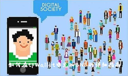 如何在tpWallet中充入BNB的详细指南