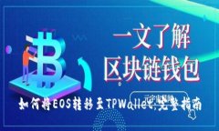 如何将EOS转移至TPWallet：完整指南