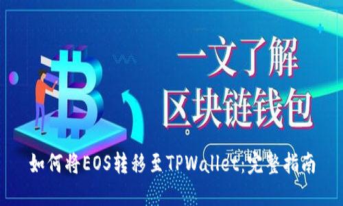 如何将EOS转移至TPWallet：完整指南
