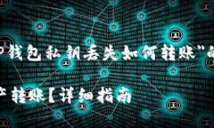 根据您的请求，以下是关于＂TP钱包私钥丢失如何