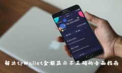 解决tpWallet金额显示不正确的全面指南