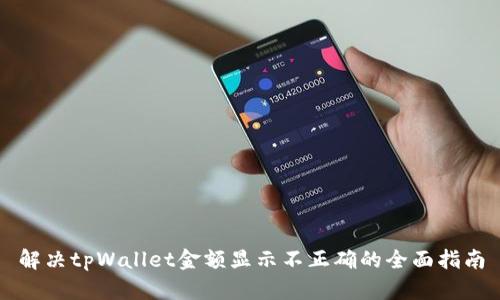 解决tpWallet金额显示不正确的全面指南