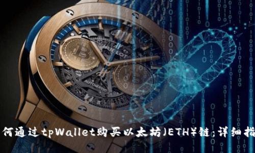 如何通过tpWallet购买以太坊（ETH）链：详细指南
