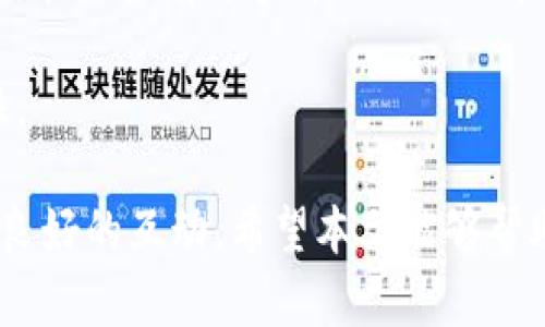   如何解决tpWallet中币种更新不及时的问题？ / 

 guanjianci tpWallet,币种更新,数字货币钱包 /guanjianci 

在数字货币交易和管理日益普及的今天，钱包服务的质量直接影响了用户的使用体验。tpWallet作为一款受到用户广泛欢迎的数字货币钱包，虽拥有多种便利的功能，但在一些用户中也出现了币种更新不及时的情况。为了用户体验，我们将在本文中深入探讨tpWallet币种更新不及时的原因，并提供相应的解决方案。

首先，我们需要了解tpWallet的更新机制，其次，分析导致更新不及时的多种因素，并结合这些因素提出有效的改进建议。以下是我们将要讨论的主要内容。

问题一：tpWallet如何进行币种更新？
tpWallet的币种更新通常依赖于多个因素，包括市场需求、开发团队的资源配备，以及与各个区块链网络的兼容性等。首先，开发团队会监测各个数字货币的市场表现，以及用户的需求反馈。据此判断哪些币种值得加入其平台。

接下来，技术团队需解决与新币种相关的技术问题，包括钱包与币种之间的兼容性，确保用户能够顺利接收和发送相关币种。而这一过程可能耗时较长，尤其是在市场上出现大量新币种时，开发团队的资源被分散，更新速度可能因此放慢。

最后，与新币种相关的合规要求、合作协议和监管政策，也会影响更新的速度。例如，如果某个新币种在特定国家受限，tpWallet可能会优先考虑其他合规更好的币种进行更新。

问题二：用户如何反馈币种更新的需求？
用户反馈是更新决策的重要依据。tpWallet允许用户通过多种渠道来反馈他们对新币种的需求，包括官方社区、社交媒体平台、用户调查和客服电话等。用户在这些平台上可以发表意见、表示需求，甚至进行投票，帮助tpWallet团队更好地把握自然趋势。

在用户反馈的基础上，tpWallet可以识别最受欢迎的币种，从而进行优先更新。另外，定期检查和分析用户的反馈还可以帮助tpWallet发现新兴的市场趋势，及时应对用户需求。

然而，用户反馈的有效性还取决于反馈渠道的顺畅和透明度。为了提高反馈的效率，tpWallet应当加强与用户之间的沟通，确保所有反馈都能快速传达至开发团队，并给予用户相应的反馈，增加用户的参与感。

问题三：导致更新不及时的因素有哪些？
造成tpWallet币种更新不及时的因素相对复杂且多元。首先，技术问题是一个重要因素。不同币种之间可能有不同的技术规格和协议，需要开发团队进行深入的技术集成和测试。若某个币种的技术难度较高，那么更新就会更为缓慢。

其次，市场调研也是一个不容忽视的环节。tpWallet需要时刻跟踪市场趋势，这包括新币种的流行程度、竞争对手的表现等信息。如果出现了多款新币种在同一时期受欢迎，tpWallet就需要在这些新币种中取舍，导致某些币种的更新可能会被推迟。

此外，外部环境的变化，如政策法规、经济状况等，都可能影响更新的时机和策略。例如，如果政策突然对某些币种加强监管，tpWallet可能会推迟这些币种的更新，以规避潜在的法律风险。

问题四：tpWallet如何加快币种更新的速度？
为了提升tpWallet币种更新的速度，开发团队可以采取多种措施。首先，工作流程是关键。通过分析现有流程中的瓶颈，找出可以加速的环节，例如加快技术集成的节奏，与项目团队或相关开发者保持密切的合作和沟通。

其次，增加人力资源也是一个有效的依托。若基金充裕，tpWallet可以考虑扩招技术人员，分担既有任务，提升整体工作效率。如果带来显著结果，增加人手将为用户提供更快的服务。

此外，利用社交媒体和社区力量，让用户知晓正在审议的新币种所需条件，也能帮助tpWallet对需求做出更灵活的调整，以便快速响应市场变化。

问题五：如何提升用户的满意度？
提升用户的满意度不仅需要快速更新币种，还需保证其他服务的质量。首先，透彻和透明的沟通渠道至关重要。以透明的方式在官方渠道上发布更新动态，回应用户的关注和疑问，使用户有参与感。 

其次，增加用户体验的多样性也是必不可少的。除了提供新币种，tpWallet也可以通过增设更多的交易功能、界面等措施，来提升整体的使用体验。在用户有更多可操作的功能选择时，其满意度自然而然会提升。

最后，针对用户进行定期的满意度调查，收集更多反馈，并据此进行深入的分析，使得tpWallet团队能够更有效地满足用户需要，增加用户的粘性。

综上所述，tpWallet的币种更新问题涉及多个方面，理解这些因素的重要性，可以帮助用户更好地使用这款数字货币钱包，并与开发团队建立更良好的互动。希望本文能够帮助用户解决相关疑问，并推动tpWallet更好地服务于广大数字货币爱好者。