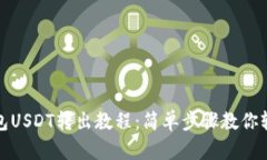 狐狸钱包USDT转出教程：简单步骤教你轻松操作