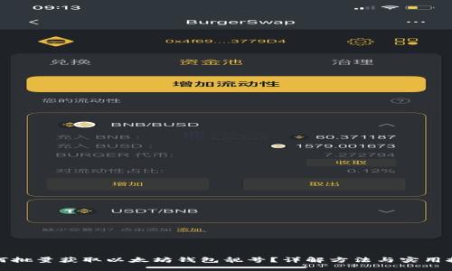 如何批量获取以太坊钱包靓号？详解方法与实用技巧