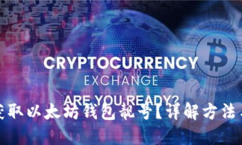 如何批量获取以太坊钱包靓号？详解方法与实用技巧