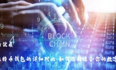 思考一个的优质以太坊与比特币钱包的详细对比