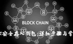 如何将USDT安全存入钱包：详细步骤与常见问题解