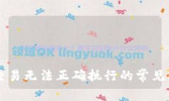 解决tpWallet交易无法正确执行的常见问题及解决方