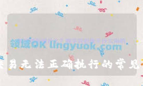 解决tpWallet交易无法正确执行的常见问题及解决方案