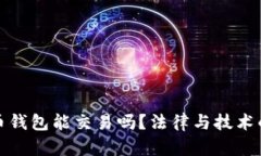 捡到比特币钱包能交易吗？法律与技术的深度解