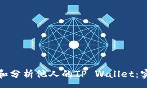 :
如何高效观察和分析他人的TP Wallet：实用指南与技巧