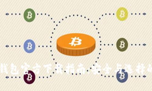 以太坊冷钱包官方下载指南：安全与选择的最佳实践