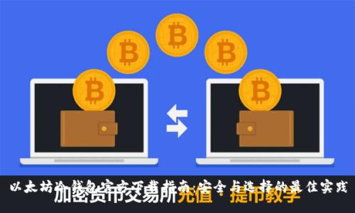 以太坊冷钱包官方下载指南：安全与选择的最佳实践