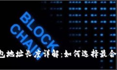 区块链钱包地址长度详解：如何选择最合适的钱