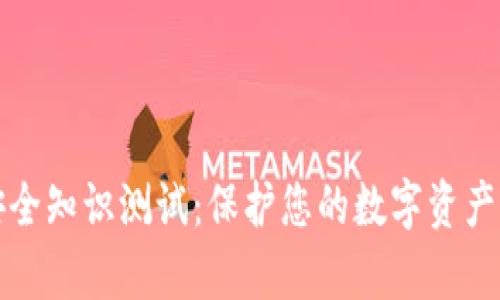 tpWallet安全知识测试：保护您的数字资产从这里开始