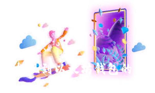 : USDT提现到以太坊钱包的详细指南