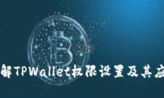 全面了解TPWallet权限设置及其应用指南