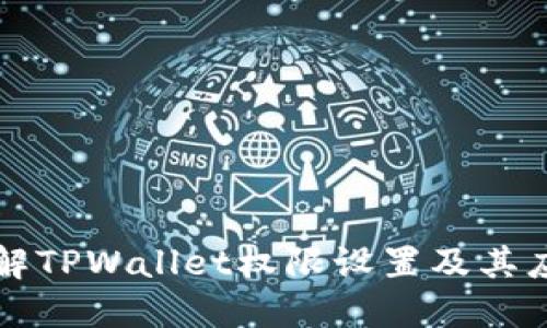 全面了解TPWallet权限设置及其应用指南