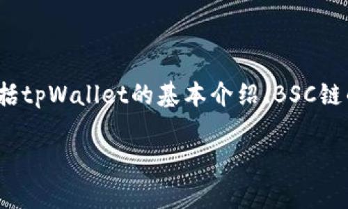 在讨论有关“tpWallet BSC链合约输入不进去”的问题时，我们需要深入了解多个角度，包括tpWallet的基本介绍、BSC链的运作机制、常见问题的原因以及解决方案等。下面，我将为您提供一份详细的介绍和分析。

tpWallet BSC链合约输入问题解析及解决方案