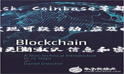   如何在鱼池中绑定以太坊钱包，开启你的数字资产之旅 / 

 guanjianci 以太坊钱包, 鱼池, 数字资产 /guanjianci 

随着区块链技术的不断发展和普及，越来越多的人开始关注数字资产的投资与管理。其中，以太坊作为一个智能合约平台，以其独特的技术优势吸引了大量投资者的目光。而鱼池（Yuzhu）作为一个新兴的数字资产管理平台，也因其用户友好的设计和便捷的功能而受到欢迎。将以太坊钱包与鱼池进行绑定，是每位数字资产用户的重要一步，帮助用户更好地管理和投资自己的数字资产。在本文中，我们将详细介绍如何在鱼池中绑定以太坊钱包，以及这一过程的意义。

一、鱼池平台简介
鱼池是一个专注于数字资产管理和交易的平台，为用户提供了一站式的服务。在鱼池上，用户可以方便地进行财富管理、投资组合跟踪、数字资产交易等多种操作。鱼池的独特之处在于其友好的用户界面、丰富的功能选项和高效的交易系统，使得即使是新手用户也能快速上手。
鱼池不仅支持以太坊，还支持其他多种主流数字货币，用户可以轻松在平台上实现资产的多样化配置。此外，鱼池还为用户提供了丰富的市场信息和数据分析工具，帮助用户更加明智地做出投资决策。

二、什么是以太坊钱包？
以太坊钱包是用于存储和管理以太坊及其代币（如ERC20代币）的数字钱包。以太坊钱包有多种形式，包括网页钱包、桌面钱包、移动钱包和硬件钱包等。每种钱包都有其独特的优缺点，适合不同类型的用户需求。
以太坊钱包的核心功能是生成和存储公钥与私钥。公钥类似于银行账户号码，用户可以将其分享给其他人以接收以太坊资产；而私钥则是保证钱包安全的关键，用户必须妥善保管私钥，任何人获得了私钥都可以完全控制钱包中的资产。此外，一些钱包还提供了数字资产的交易功能，用户可以直接在钱包内买卖数字资产。

三、如何在鱼池中绑定以太坊钱包
在鱼池中绑定以太坊钱包的步骤如下：
ol
    li首先，访问鱼池的官方网站，注册一个用户账户。如果已经有账户，直接登录即可。/li
    li在用户中心找到“钱包管理”或“资产管理”选项，点击进入。/li
    li在钱包管理页面，选择“绑定以太坊钱包”选项。/li
    li输入你以太坊钱包的地址，进行验证。/li
    li根据提示，完成绑定过程。确保钱包地址输入正确，以免造成资产丢失。/li
/ol
绑定完成后，用户可以在鱼池平台上方便地管理自己的以太坊资产实现资产的快速交易与管理。鱼池会提供实时的市场数据，让用户随时关注自己的资产变化。

四、绑定以太坊钱包的重要性
绑定以太坊钱包在数字资产管理中具有重要的意义。首先，它可以帮助用户实现资产的集中管理。通过将不同平台的资产统一到鱼池上，用户可以更方便地进行资产配置和调整，降低投资风险。
其次，绑定以太坊钱包也为用户提供了更高效的交易体验。在鱼池平台上，用户能够快速完成数字资产的买卖，无需频繁切换不同钱包或平台，大幅提升交易效率。同时，鱼池还提供丰富的市场信息和数据分析工具，帮助用户做出更加明智的投资决策。

五、常见问题解答
在绑定以太坊钱包的过程中，用户可能会遇到一些常见问题。以下是五个与绑定流程相关的问题及其解答。

问题一：绑定的以太坊钱包地址是否可以更改？
一旦绑定的以太坊钱包地址被确认，通常情况下是无法轻易更改的。为了保障用户资产的安全，鱼池可能会要求用户进行身份验证才能更改钱包地址。在这种情况下，用户需要联系鱼池的客服进行相关处理。建议在绑定钱包之前仔细核对地址，确保其准确无误。

问题二：如果我丢失了我的以太坊钱包私钥，会有什么后果？
私钥是保护用户以太坊钱包安全的关键，如果丢失私钥，用户将无法访问和管理其钱包中的资产。在比特币和以太坊等数字资产领域，私钥丢失的资产无法恢复，因此用户必须妥善保管自己的私钥。可以通过硬件钱包、加密软件等多种方式来保障私钥的安全，防止丢失或被盗。

问题三：鱼池是否支持所有类型的以太坊钱包？
鱼池支持多种主流的以太坊钱包，包括网页钱包、移动钱包和硬件钱包等。然而，部分冷钱包或相对不常见的钱包可能不在支持列表中，用户在绑定前应确认自己的钱包是否符合支持条件。一般来说，使用主流钱包如MetaMask、 Coinbase等都没有问题。

问题四：在鱼池绑定以太坊钱包是否存在风险？
绑定以太坊钱包过程中，用户需要提供钱包地址，正常情况下是不会产生风险的。用户只需确保所提供的地址是正确且有效的。同时，用户应当保护好自己的账户密码及私钥，以防止潜在的安全威胁。如果用户在交易过程中发现可疑活动，应及时停止操作并联系鱼池的客服进行处理。

问题五：如何提高鱼池账户的安全性？
为了提高鱼池账户的安全性，用户可以采取多种措施。首先，设置强密码，避免使用易猜测的组合；其次，考虑启用两步验证（2FA）来增加额外的安全层。用户还应该定期检查账户安全信息，确保没有异常登录或交易。此外，定期更新私人信息和密码也是提升账户安全的有效方法。

通过绑定以太坊钱包，用户可以更加便捷高效地管理和交易数字资产。希望本文的介绍能够帮助到各位读者，开启数字资产的成功之旅。