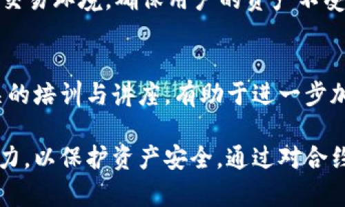   tpWallet合约地址显示风险详解与保障措施 / 

 guanjianci tpWallet, 合约地址, 风险 /guanjianci 

在区块链技术迅猛发展的背景下，tpWallet作为一种热门的数字资产钱包，吸引了大量用户的关注与使用。然而，随着钱包的普及，用户在使用过程中面临着合约地址显示风险的问题。本文将深入探讨这一风险的根源、影响以及相应的解决措施。

什么是tpWallet及其合约地址？
tpWallet是一款旨在为用户提供安全、便捷的数字资产管理服务的钱包应用。它允许用户储存、管理和交易各种加密货币，包括以太坊、比特币等。合约地址则是区块链上用于识别智能合约的唯一标识符。每个tpWallet用户在创建或使用合约时，都会涉及到一个或多个合约地址。

合约地址能够帮助用户识别合约的来源和功能，用户通过这个地址可以与特定的智能合约进行交互。因此，合约地址的安全性直接影响到用户的资金安全和交易的合法性。然而，在一些情况下，tpWallet的合约地址可能会显示风险，这意味着用户在进行交易时可能面临损失资金或遇到诈骗的风险。

tpWallet合约地址显示风险的根源
合约地址显示风险的原因主要可以归结为以下几点：

1. **恶意合约:** 一些不法分子可能会创建伪造的智能合约，并将其合约地址伪装成合法合约地址。这些恶意合约通常会诱骗用户进行交易，实际上则会盗取用户的资金。

2. **合约代码缺陷:** 某些合约可能存在安全漏洞，使得攻击者可以利用这些漏洞进行恶意攻击，导致用户资金被盗。

3. **网络钓鱼攻击:** 用户在输入合约地址时，可能会误入仿冒网站，导致提交给恶意合约地址，从而造成资金损失。

了解合约地址显示风险的根源，有助于用户提高警惕，增强安全防范意识，避免因无知而上当受骗。

tpWallet合约地址风险的影响
tpWallet合约地址显示风险给用户带来的影响不容小觑，主要表现为以下几个方面：

1. **资金损失:** 用户在与恶意合约进行交互后，可能会因资金被盗而遭受严重的财务损失。

2. **信息泄露:** 在一些钓鱼攻击中，用户不仅资金受到威胁，还可能导致个人信息被泄露，造成其他安全隐患。

3. **信任危机:** 若tpWallet合约安全性不足，可能会导致用户对tpWallet及其生态系统的信任下降，影响其长期发展。

如何识别合约地址风险？
识别tpWallet合约地址风险是一项必要而重要的技能，以下是一些实用的方法帮助用户识别合约地址的安全性：

1. **检查合约源:** 用户在进行交易之前，可以通过区块链浏览器查看合约的源代码，确认合约的功能与合法性。

2. **查证合约地址:** 在进行交易前，确保合约地址的合法性，可以通过比对官方发布的合约地址或咨询信誉良好的社区。

3. **使用安全工具:** 有些网站和工具专门用于分析和评估合约地址的安全性，用户可以利用这些工具获取合约的详细信息，降低风险。

tpWallet中的安全措施和保障
为保护用户资金安全，tpWallet不遗余力地采取了一系列安全措施：

1. **双重验证:** 在进行高额交易时，tpWallet会要求用户进行双重身份验证，确保交易的安全性。

2. **合约审核:** tpWallet会对新上线的合约进行严格审核，过滤掉存在风险与漏洞的合约，保护用户免受损失。

3. **用户教育:** tpWallet持续进行用户教育，帮助用户了解合约地址风险，提升他们的风险识别能力。

tpWallet合约地址风险的处理措施
在遇到tpWallet合约地址风险时，用户应采取相应的处理措施：

1. **停止交易:** 如果发现合约地址存在风险，首先应停止与该合约进行的交易，避免进一步损失。

2. **报告平台:** 向tpWallet或相关监管机构报告可疑合约地址，以便其及时采取措施进行处理。

3. **寻求帮助:** 用户可以向信誉良好的社区寻求帮助，获取更多的安全防范建议与指导。

常见问题及解答

1. tpWallet合约地址有什么安全风险？
tpWallet的合约地址安全风险主要来源于恶意合约、合约代码缺陷和网络钓鱼攻击等。用户在使用合约时，可能会遭遇资金被盗、信息泄露等严重后果。因此，了解合约地址的安全风险并采取相应的防范措施至关重要。

2. 如何辨别一个合约地址是否安全？
用户可以通过检查合约源、查证合约地址的合法性和使用安全工具等方法来辨别合约地址的安全性。尤其是在进行任意交易之前，确保合约地址的真实与合法是保障交易安全的重要环节。

3. 一旦发现合约地址风险，应该如何处理？
发现合约地址风险后，用户应立刻停止交易，向tpWallet或相关监管机构报告可疑合约地址，并寻求信誉良好的社区支持。这些步骤有助于降低潜在损失，并确保其他用户的安全。

4. tpWallet在确保合约安全性方面采取了哪些措施？
tpWallet采取了双重验证、合约审核及用户教育等多种措施保障合约安全。通过这些措施，tpWallet努力为用户提供一个相对安全的交易环境，确保用户的资产不受威胁。

5. 如何保护自己免受合约地址风险的影响？
用户可以通过提高警惕、增强风险识别能力，以及定期关注tpWallet的安全更新与社区讨论来有效防范合约地址风险。此外，参加相关的培训与讲座，有助于进一步加强自身的安全意识。

总之，tpWallet合约地址显示风险是一个技术与管理结合的问题，用户在享受技术带来便利的同时，也需要提高自身的安全意识和能力，以保护资产安全。通过对合约地址显示风险的了解及合理应对，用户可以在区块链的世界里更加安全地进行数字资产管理与交易。