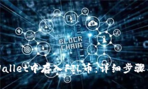 如何在tpWallet中存入FIL币：详细步骤与注意事项