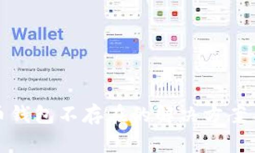 数字人民币钱包不存在的解决方案与常见问题