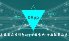 2023年最新应用钱包app下载官网：全面解析及使用