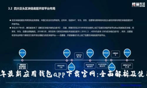 2023年最新应用钱包app下载官网：全面解析及使用指南