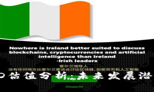 以太坊钱包TD估值分析：未来发展潜力与风险评估