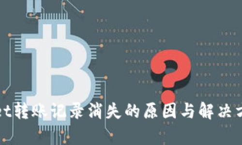 tpWallet转账记录消失的原因与解决方案解析