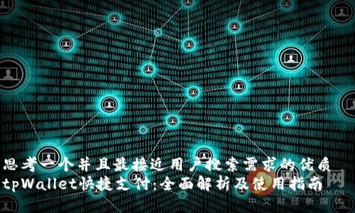 思考一个并且最接近用户搜索需求的优质  
tpWallet快捷支付：全面解析及使用指南