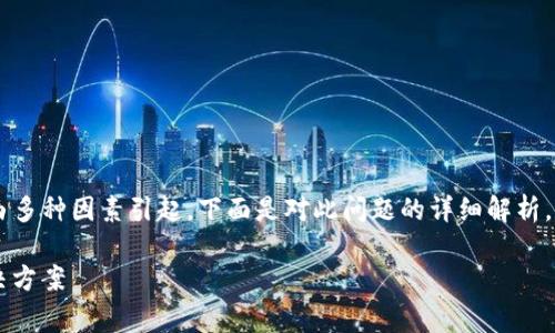 导入 tpWallet 时显示余额为 0 的问题可能由多种因素引起。下面是对此问题的详细解析，包括可能的原因、解决方案以及相关的常见问题。

为什么导入 tpWallet 都为 0？解析原因与解决方案