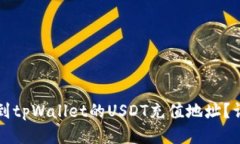 如何找到tpWallet的USDT充值地址？详尽指南