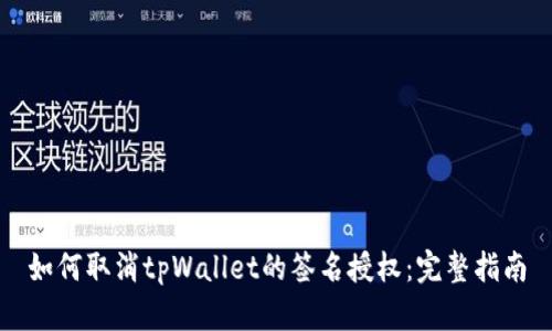 如何取消tpWallet的签名授权：完整指南