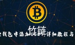 如何在小狐狸钱包中添加USDT：详细教程与常见问