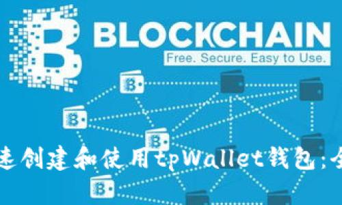 如何快速创建和使用tpWallet钱包：全面指南