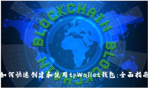 如何快速创建和使用tpWallet钱包：全面指南