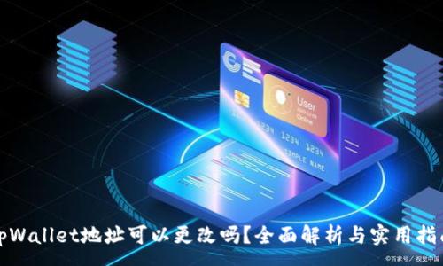 :
tpWallet地址可以更改吗？全面解析与实用指南