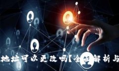 :tpWallet地址可以更改吗？全面解析与实用指南