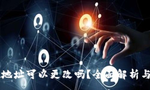 :
tpWallet地址可以更改吗？全面解析与实用指南