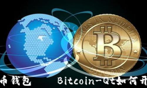 
bias最早的比特币钱包——Bitcoin-Qt如何开启数字货币时代
