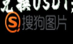 : 如何使用购物钱包兑换USDT：步骤详解及注意事