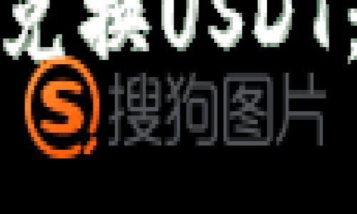 : 如何使用购物钱包兑换USDT：步骤详解及注意事项